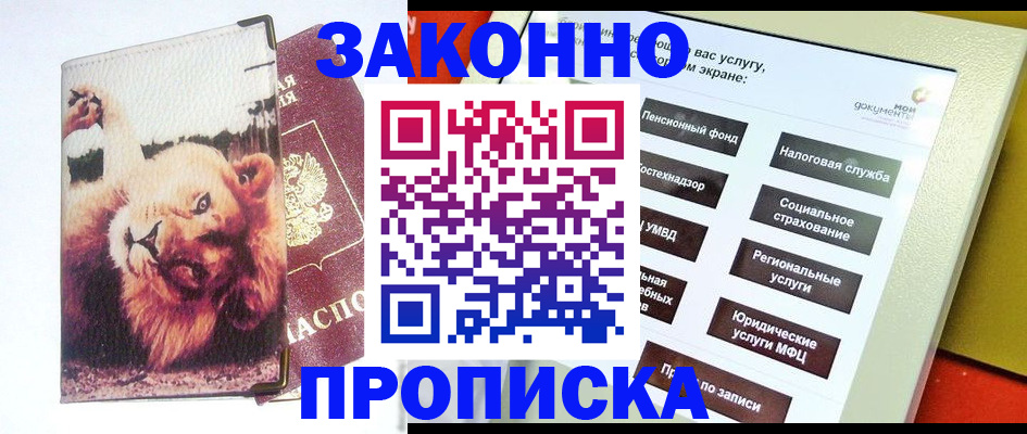 прописка штамп в Железногорске