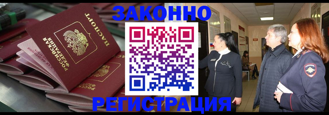 прописка для работы в Железногорске